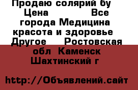 Продаю солярий бу. › Цена ­ 80 000 - Все города Медицина, красота и здоровье » Другое   . Ростовская обл.,Каменск-Шахтинский г.